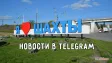 Шахты - Новости города в TG