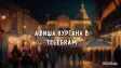 Афиша города Кургана