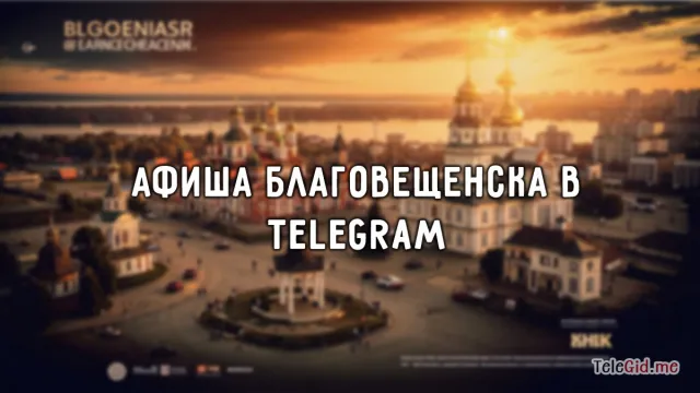 Афиша города Благовещенска: Куда сходить