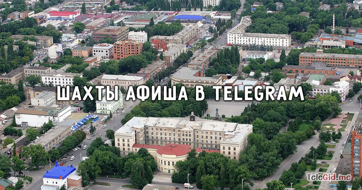 Афиша города Шахты