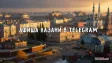 Афиша города Казань