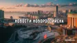 Новости Новороссийска в тг каналах