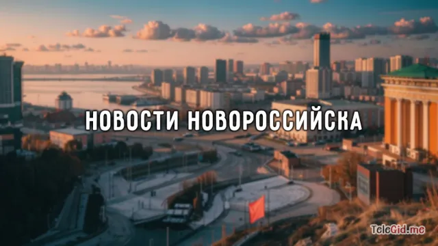 Новости Новороссийска в тг каналах