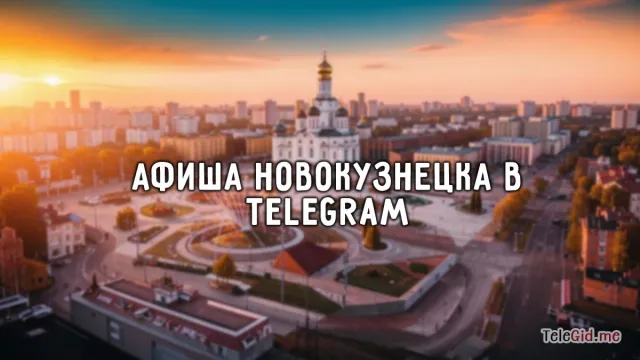Афиша города Новокузнецка в TG