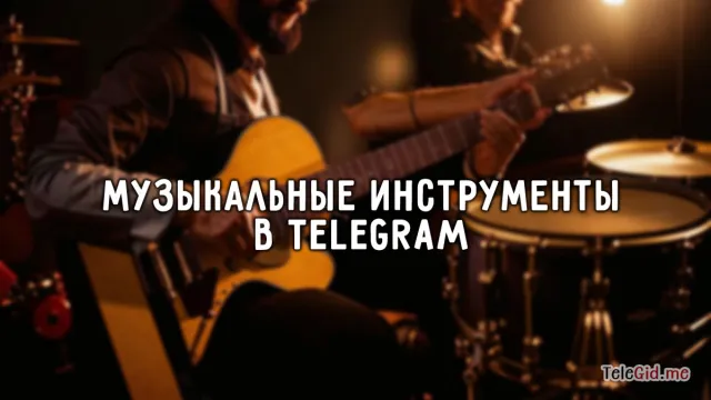 Игра на музыкальных инструментах