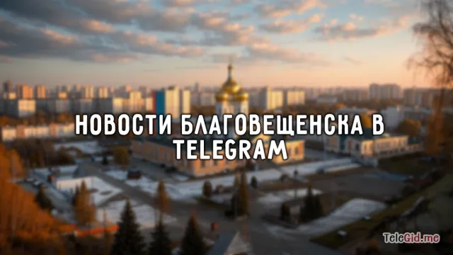 Новости города Благовещенск в TG