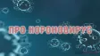 Каналы и чаты о короновирусе