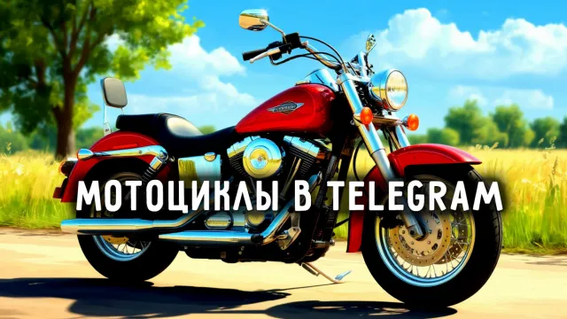 Мотоциклы и мото-сообщества в TG: каналы, чаты и полезные ресурсы