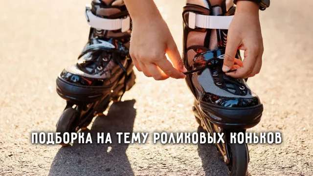 TG-каналы и чаты для роллеров