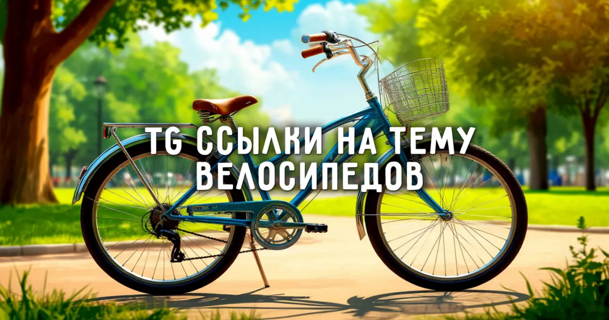 Велоканалы в TG: где найти единомышленников, купить велосипед и вдохновиться на поездки
