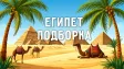 Египет в TG: Гид по лучшим каналам и чатам
