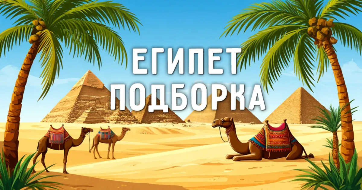 Египет в TG: Гид по лучшим каналам и чатам