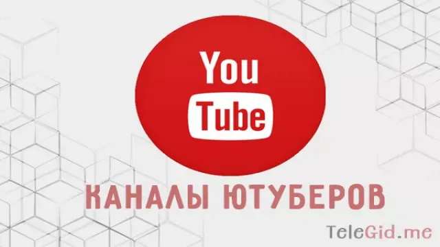 Каналы и чаты самых топовых ютуб блогеров