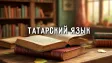 Татарский язык: подборка TG-каналов для погружения в культуру