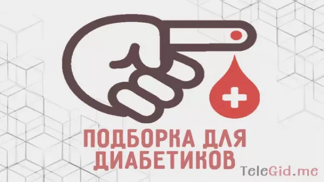 Подборка каналов и чатов для диабетиков