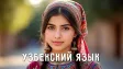 Узбекский язык: учим в TG бесплатно