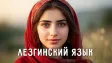 Лезгинский язык: подборка в TG