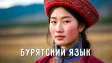 Бурятский язык: ссылки в TG