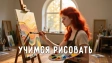 Учимся рисовать: подборка TG-каналов на любой вкус