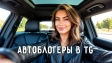 Телеграм каналы автоблогеров: мой личный рейтинг и большая подборка