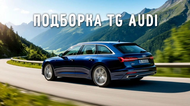 Каналы и чаты про Audi