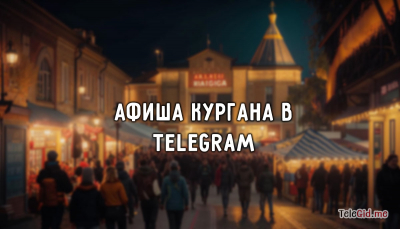 Афиша города Кургана