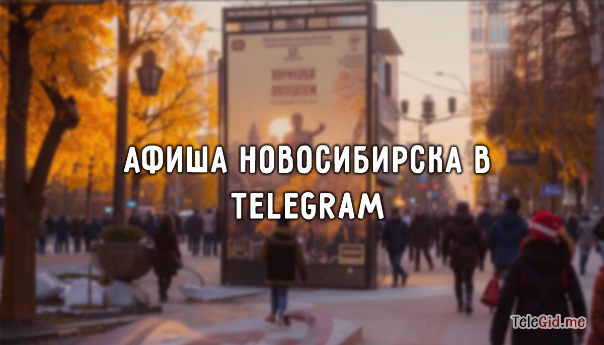 Афиша Новосибирска: Куда сходить