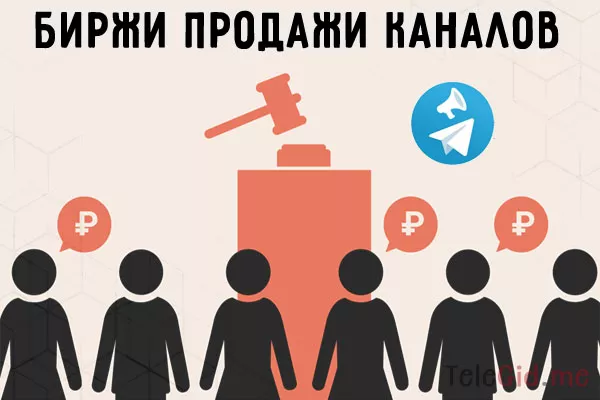 Биржи для продажи-покупки каналов