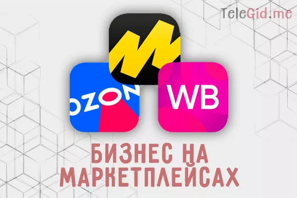 Подборка про бизнес на маркетплейсах: WB, OZON и другие