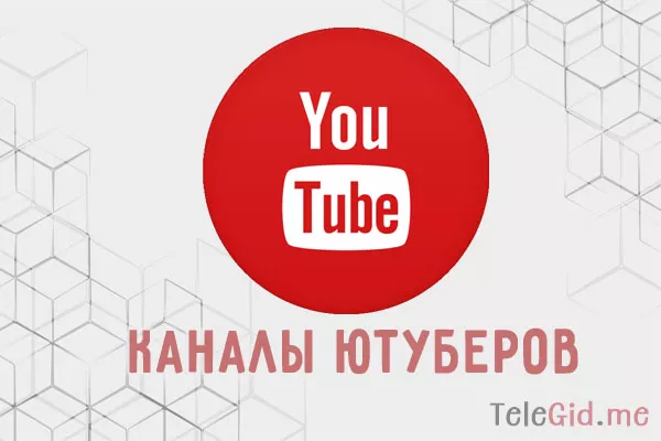 Каналы и чаты самых топовых ютуб блогеров