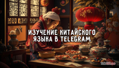 Изучение китайского языка в TG