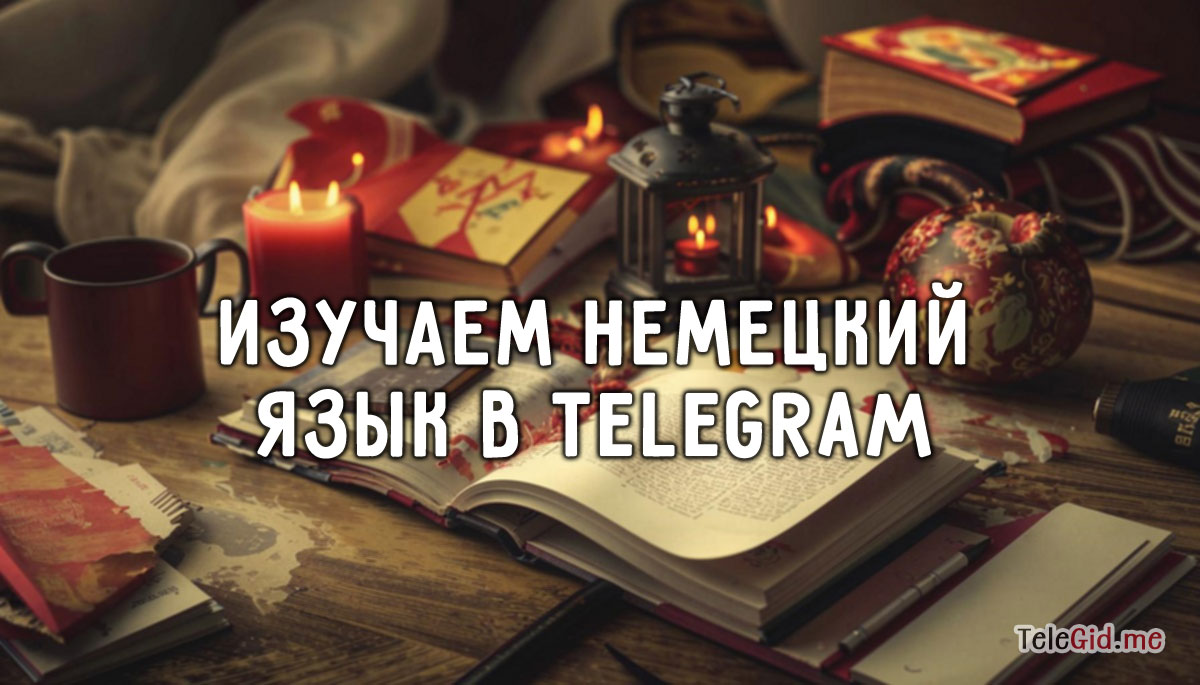 Изучение немецкого языка в TG