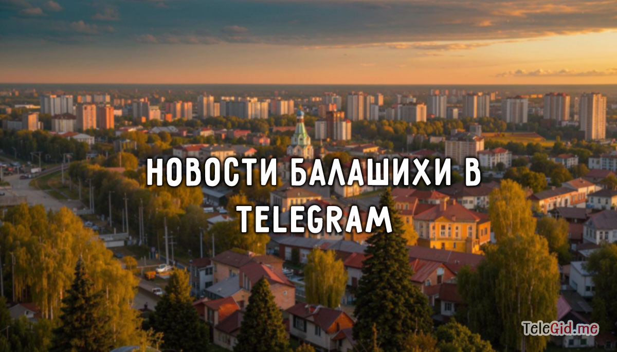 Новости города Балашиха в TG