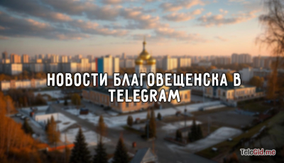 Новости города Благовещенск в TG