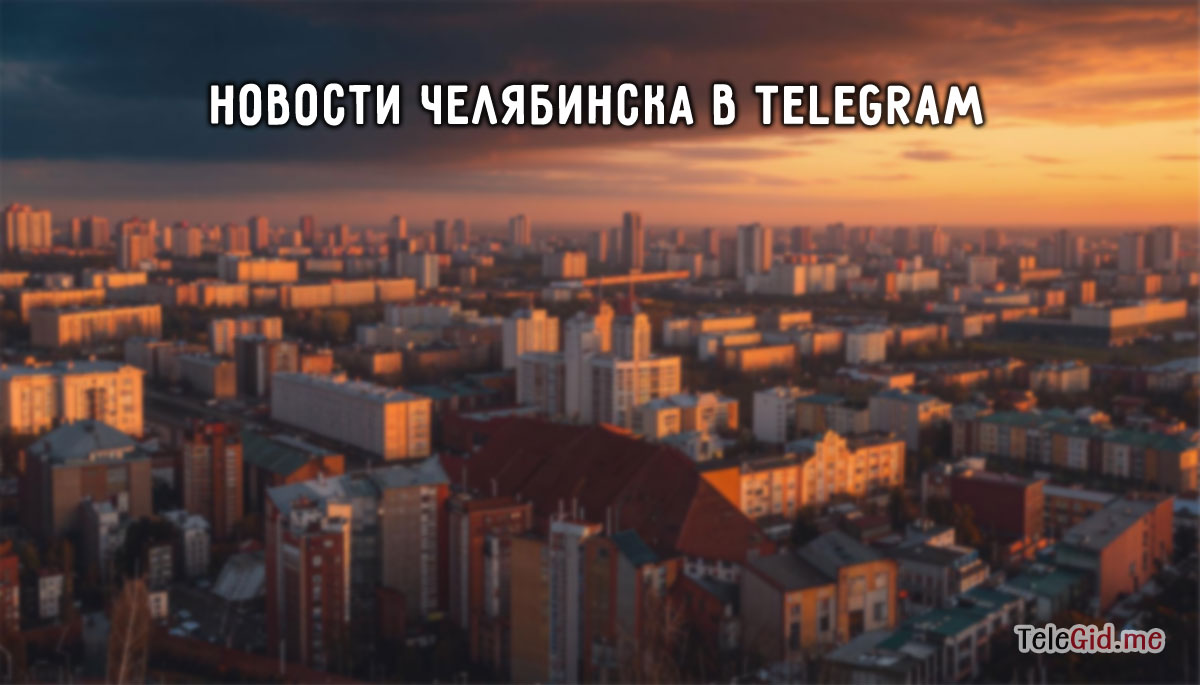 Новости города Челябинска в ТГ