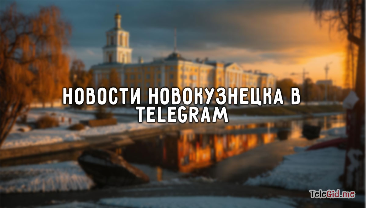 Новости Новокузнецка в TG