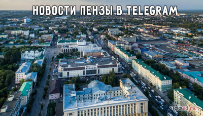 Новости Пензы в TG