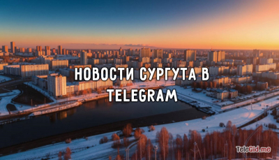 Новости города Сургута в ТГ