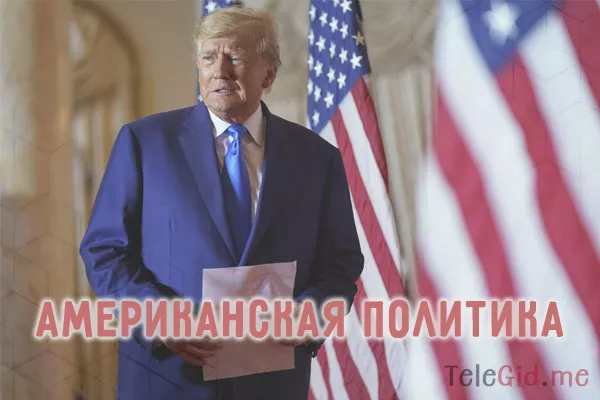 Американская политика в телеграмм