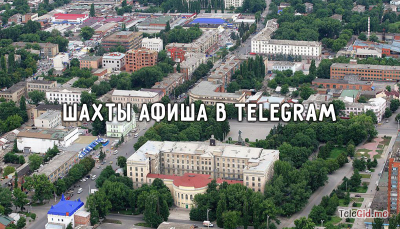 Афиша города Шахты