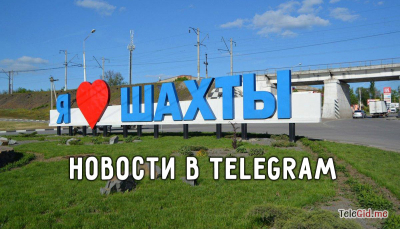 Шахты - Новости города в TG